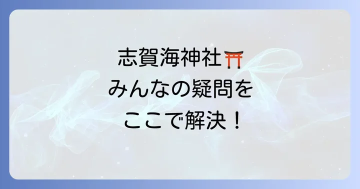 よくある質問
