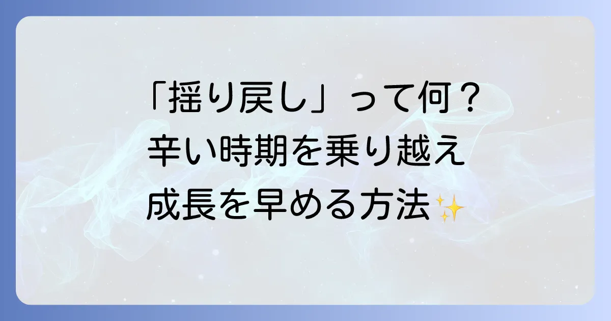 揺り戻しはスピリチュアルな成長の証？辛い時期を乗り越える方法を徹底解説