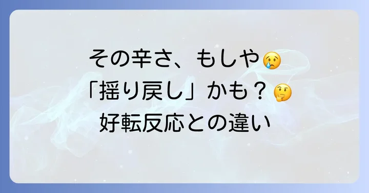 スピリチュアルな揺り戻しとは?好転反応との違い