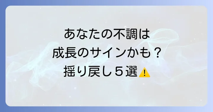 【要注意】スピリチュアルな揺り戻しで起こる5つのサイン