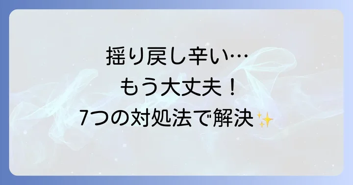 揺り戻しの辛い時期を乗り越えるための具体的な対処法7選