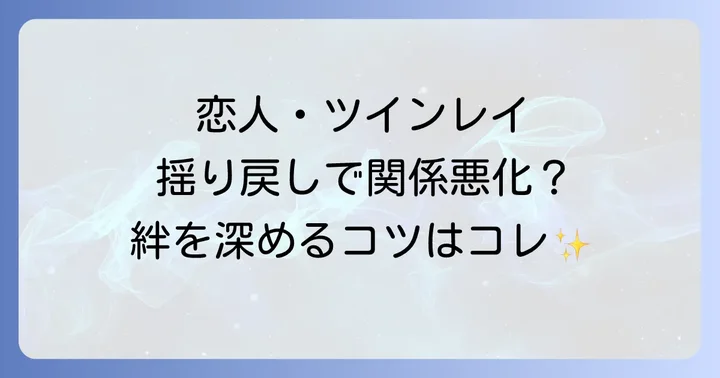 【恋愛・ツインレイ】関係性における揺り戻しの特徴と乗り越え方