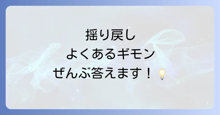 よくある質問