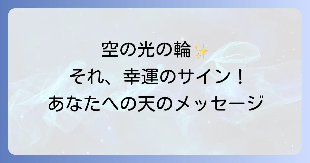 日輪のスピリチュアルな意味とは？幸運のサイン？【見た時のメッセージや虹との違いを解説】