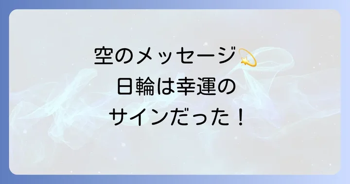 日輪が持つスピリチュアルな意味とは?幸運のサイン?