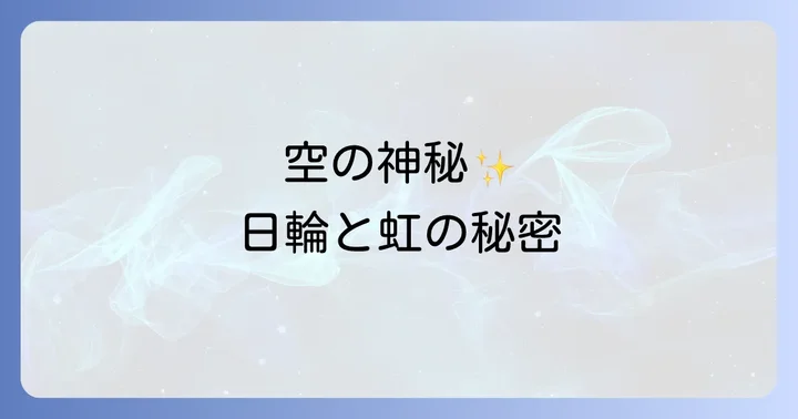 そもそも日輪(ハロ)とは?虹との違いも解説