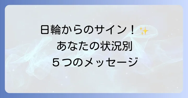 【状況別】日輪のスピリチュアルなメッセージ5選