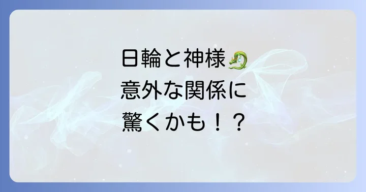 日輪と関係の深いスピリチュアルな存在