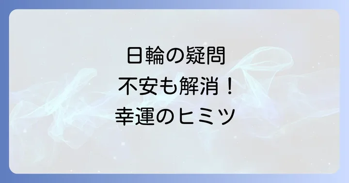 よくある質問