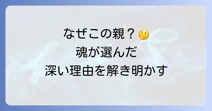 なぜ?あなたが未熟な親を選んで生まれてきたスピリチュアルな理由