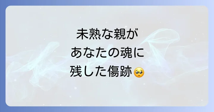 未熟な親に育てられたことによる魂への影響