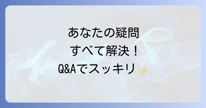 よくある質問