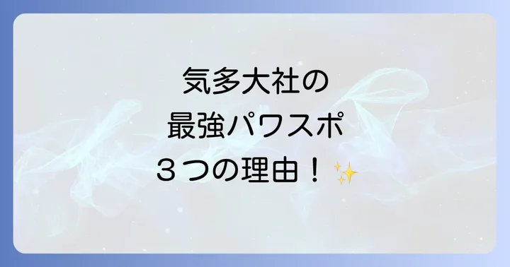 気多大社がスピリチュアルなパワースポットといわれる理由