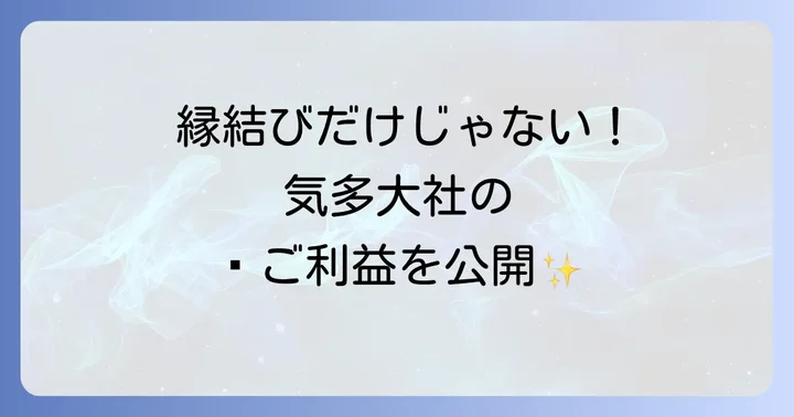 縁結びだけじゃない!気多大社のすごいスピリチュアルなご利益