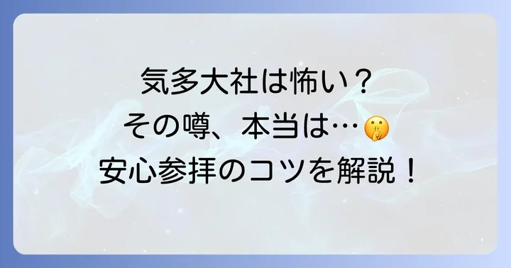 気多大社は怖い?スピリチュアルな噂の真相