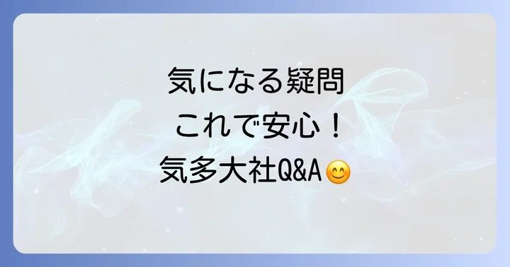 よくある質問