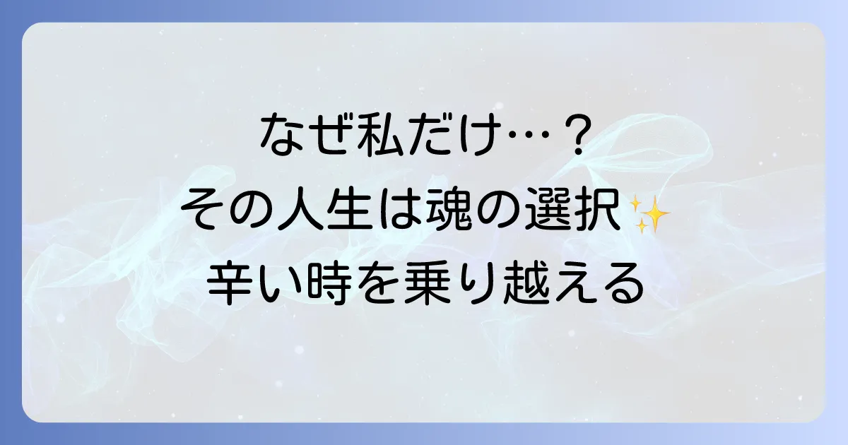 「波瀾万丈な人生」は魂が選んだ道？スピリチュアルな意味と辛い時期を乗り越える方法