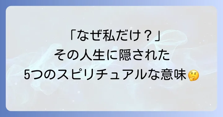 なぜ?波瀾万丈な人生に隠された5つのスピリチュアルな意味