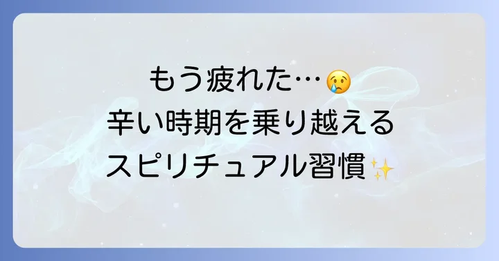 もう疲れた…辛い時期を乗り越えるための5つのスピリチュアル習慣