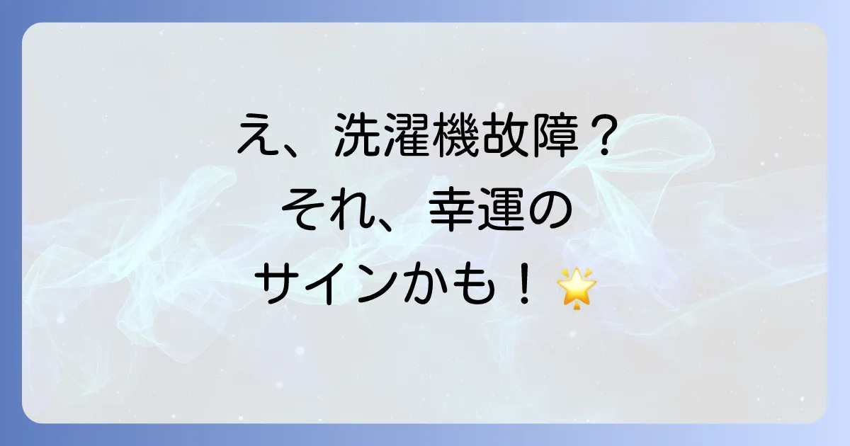 洗濯機が壊れるスピリチュアルな意味とは？幸運の前兆？金運上昇や人生の転機を示すサインだった！