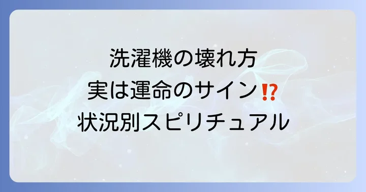 【状況別】洗濯機の壊れ方が教えるスピリチュアルメッセージ
