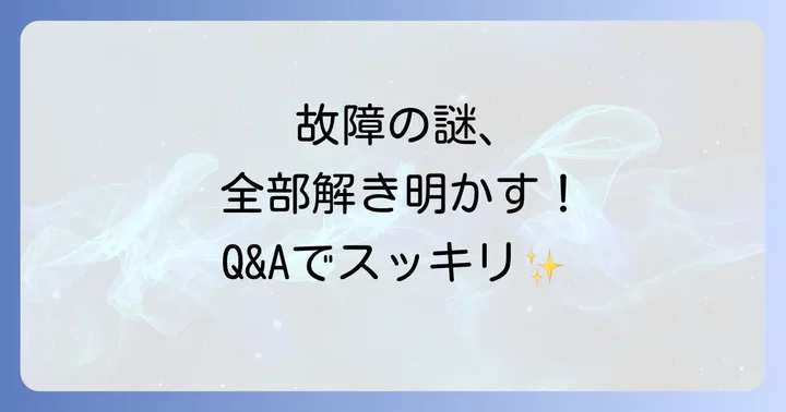 よくある質問