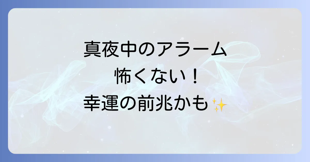 目覚まし時計が勝手に鳴るのはスピリチュアルなサイン？怖い？高次元からのメッセージや原因、対処法を徹底解説！