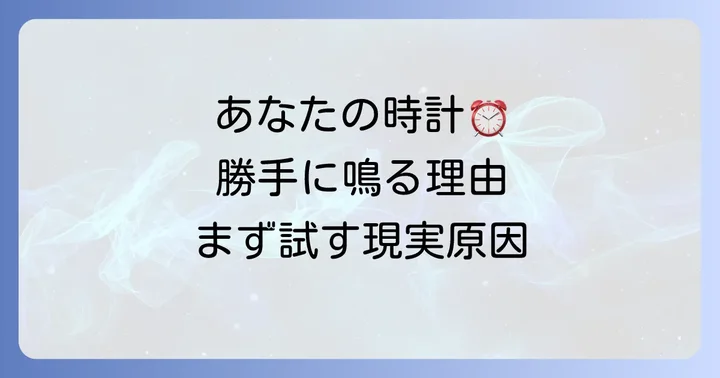 【最初に確認】目覚まし時計が勝手に鳴る!まず試したい現実的な原因と対処法