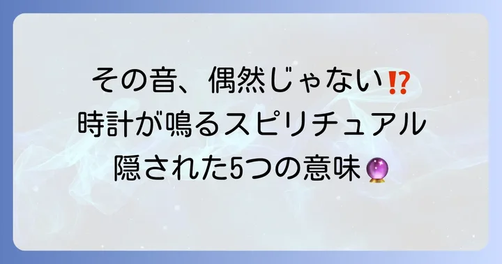 目覚まし時計が勝手に鳴るスピリチュアルな意味5選
