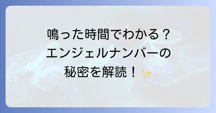 鳴った時間でわかる?エンジェルナンバーからのメッセージ