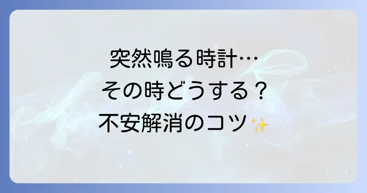 目覚まし時計が勝手に鳴った時に心掛けたいこと