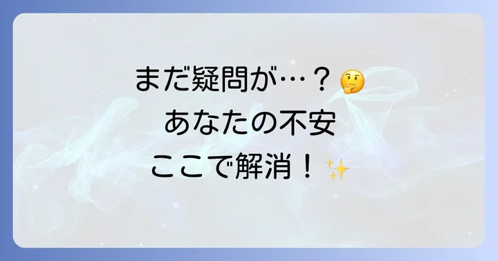 よくある質問