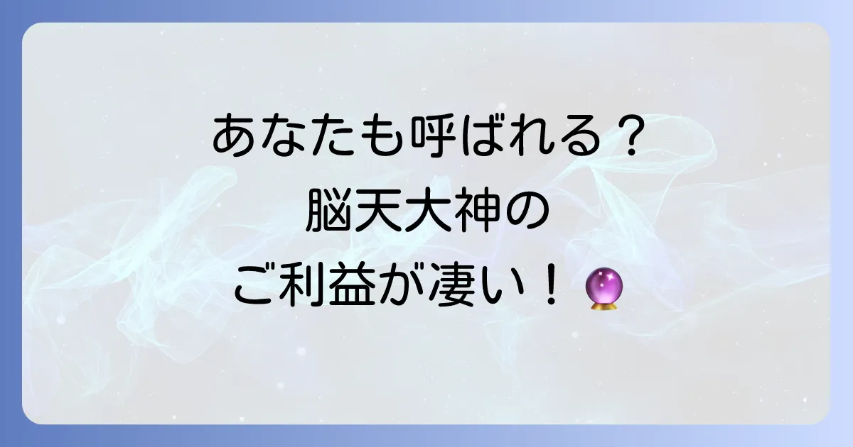 脳天大神のスピリチュアルなご利益が凄い！「呼ばれる人」の特徴や頭痛への効果を徹底解説