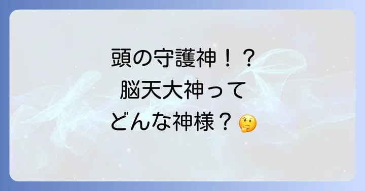 まずは知りたい!脳天大神とはどんな神様?