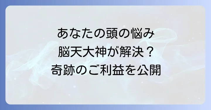 脳天大神の凄いスピリチュアルなご利益