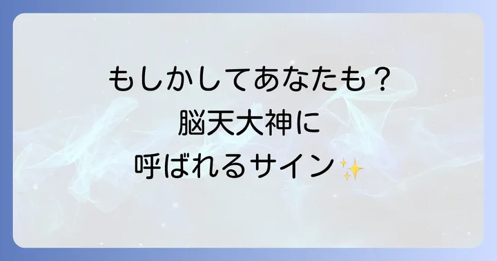 あなたも当てはまる?脳天大神に「呼ばれる人」のスピリチュアルなサイン