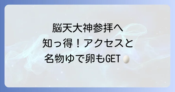 脳天大神への参拝方法とアクセス