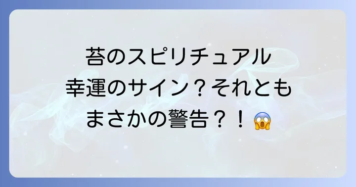 苔が持つ基本的なスピリチュアルな意味