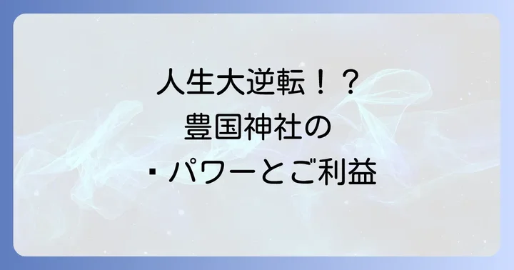 豊国神社はすごい?スピリチュアルな力の源泉とご利益