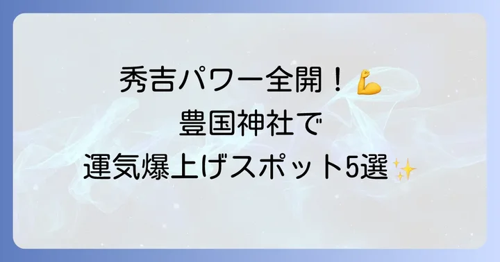 【必見】豊国神社のスピリチュアルな見どころ5選!パワースポット巡り