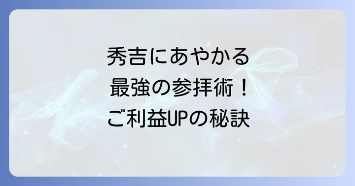 豊国神社のスピリチュアル効果を高める参拝方法