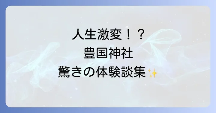 豊国神社での不思議な体験談!スピリチュアルな口コミ・評判
