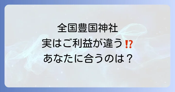 全国の豊国神社とスピリチュアルな特徴