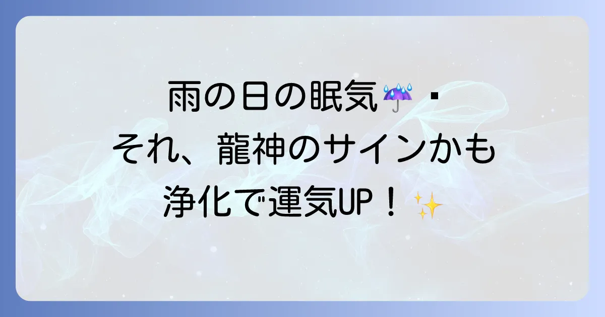 雨の日に眠いのはスピリチュアルなサイン？浄化や龍神との繋がりを徹底解説！