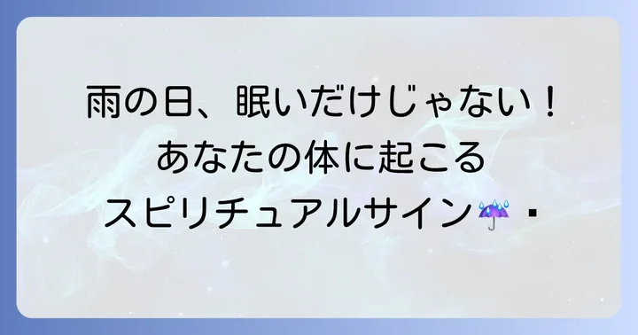 眠気だけじゃない!雨の日に起こるその他のスピリチュアルなサイン