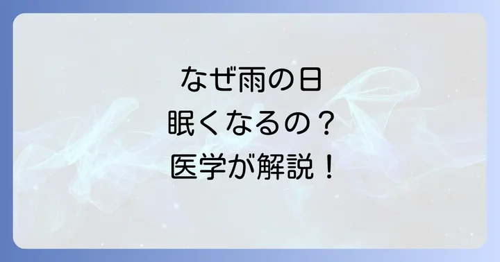 【科学的解説】雨の日に眠くなる医学的な理由