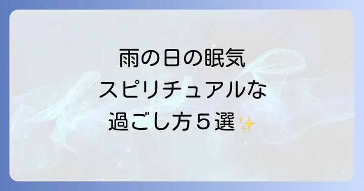 雨の日の眠気を乗り越えるスピリチュアルな過ごし方5選