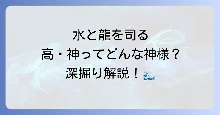 高龗神とはどのような神様?