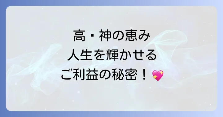 高龗神のスピリチュアルなご利益