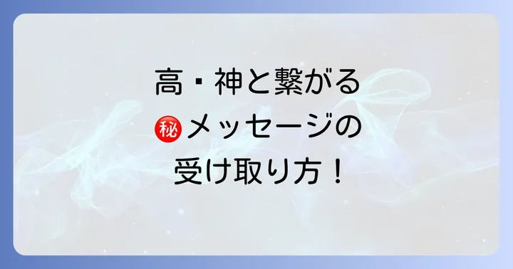 高龗神と繋がり、メッセージを受け取るには